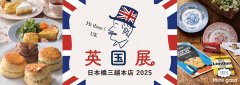 日本橋三越本店「英国展」に出店いたします。