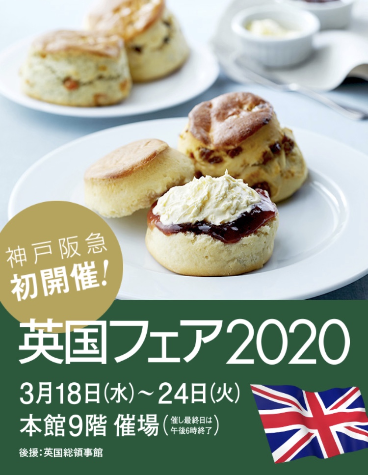 神戸阪急で初開催の「英国フェア2020」に出店いたします。